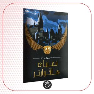 بازی ایرانی پرونده هاگوارتز