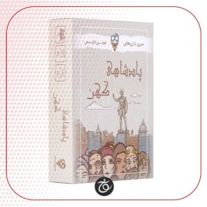 بازی ایرانی مینی دایس پادشاهی کهن - Ancient Realms