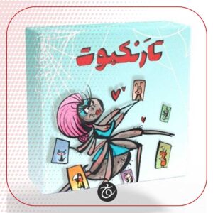 بازی ایرانی تار عنکبوت - Tarantel Tango