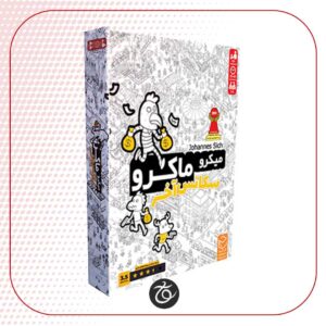 بردگیم میکرو ماکرو سکانس اخر micro macro