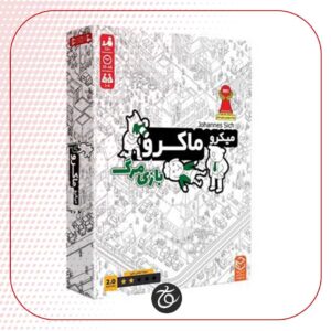بردگیم میکرو ماکرو بازی مرگ MICRO MACRO