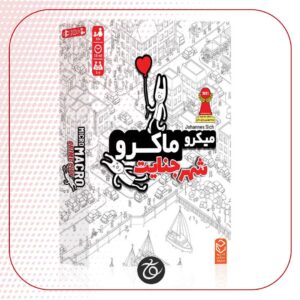 بردگیم میکرو ماکرو شهر جنایت micro macro