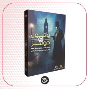 پرونده جنایی واتسون و هولمز